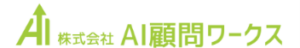 株式会社AI顧問ワークス