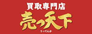 買取専門店 売っ天下
